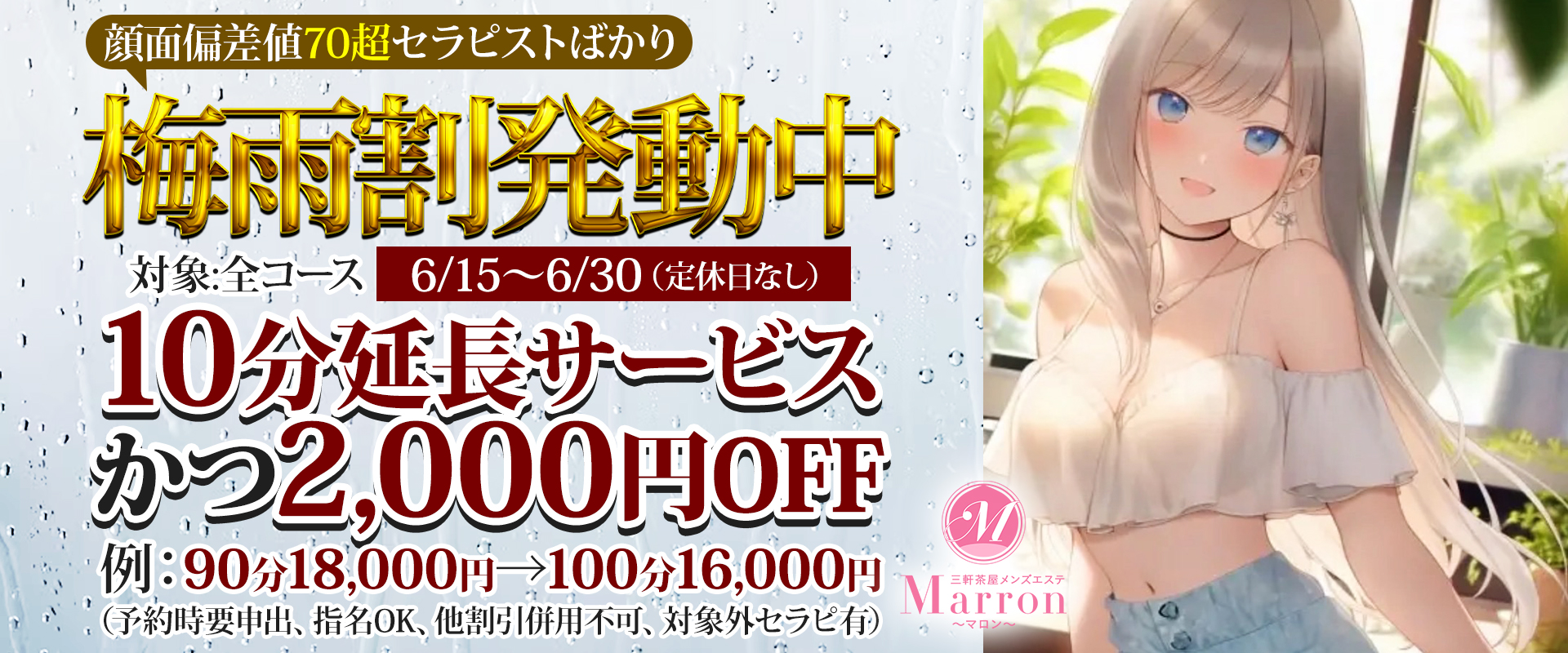 梅雨割発動中！
