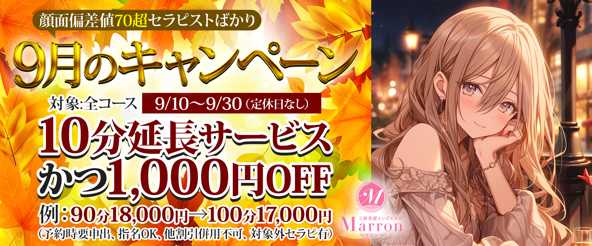 9月キャンペーン発動中！